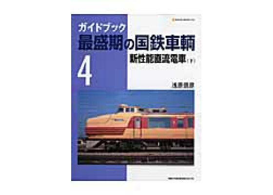 楽天ブックス ガイドブック最盛期の国鉄車輌 4 浅原信彦 9784777005505 本